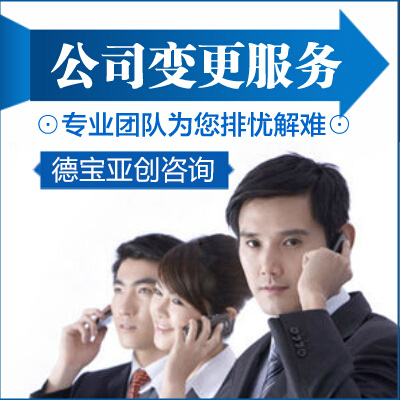 公司变更服务
