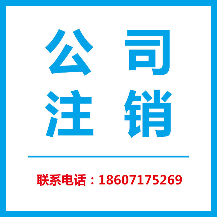 公司注销
